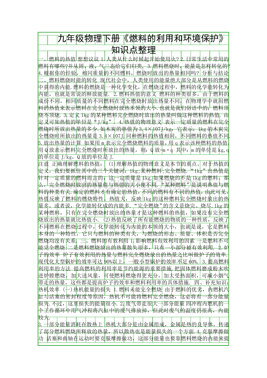 九年级物理下册燃料的利用和环境保护知识点整理.docx_第1页
