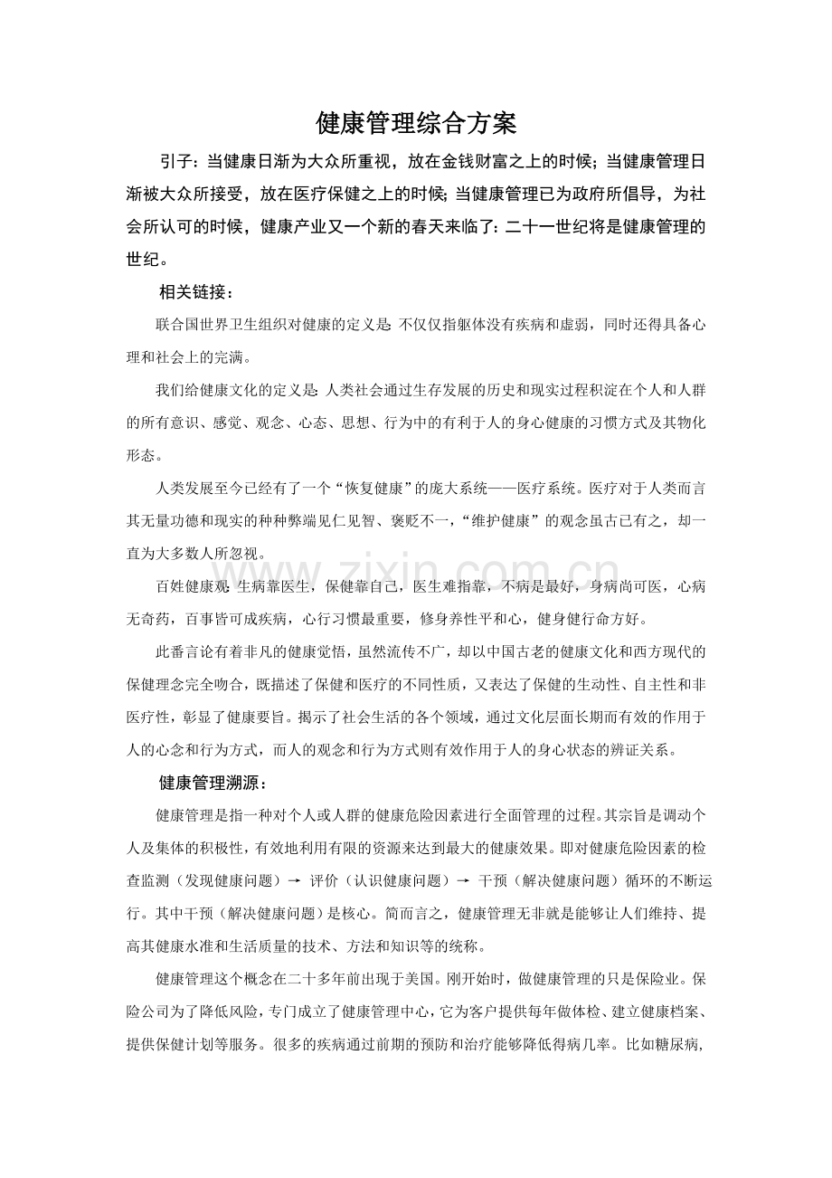 健康管理综合方案.doc_第1页