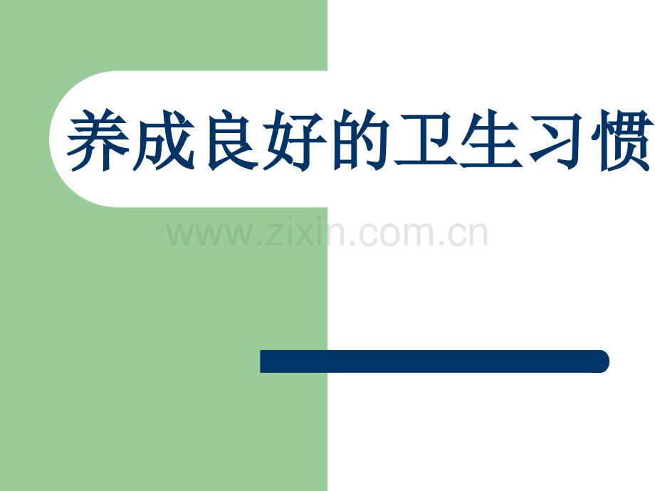 三年级养成良好的卫生习惯主题班会.pptx_第2页