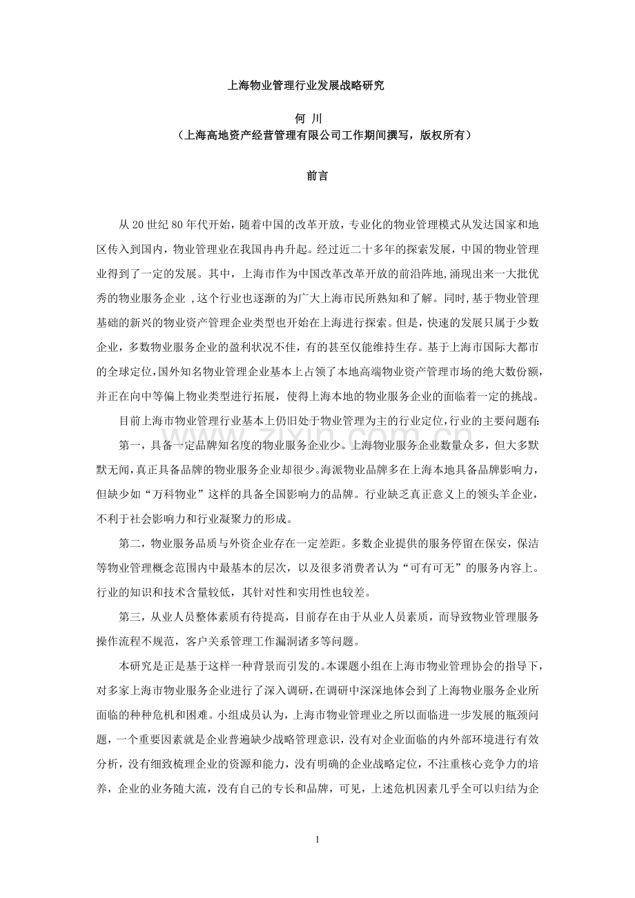 上海物业管理行业发展战略研究20110120.doc_第1页