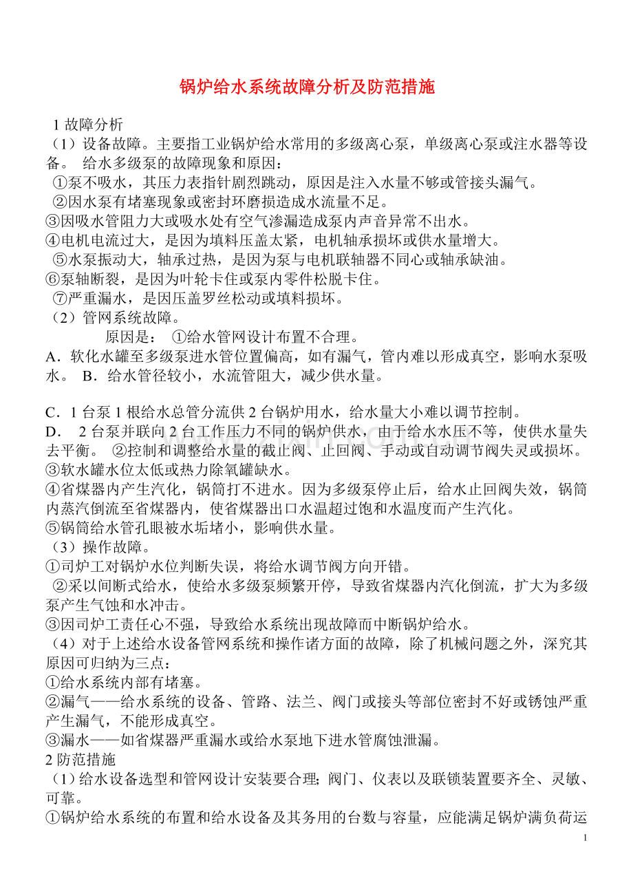 锅炉给水系统故障分析及防范措施.doc_第1页