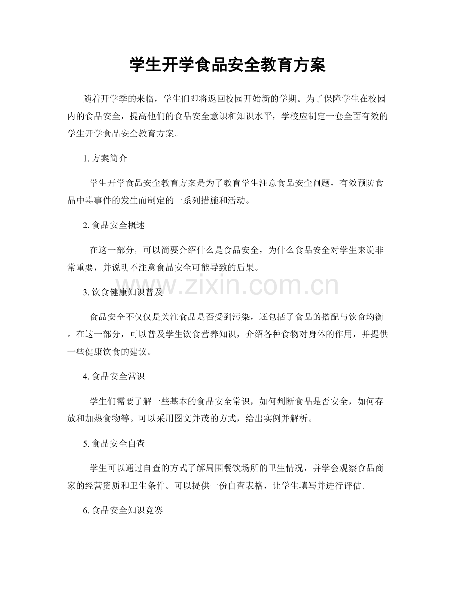 学生开学食品安全教育方案.docx_第1页