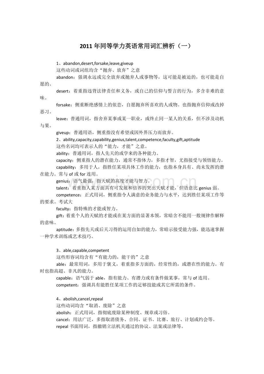 2013同等学力申硕英语——常用词汇辨析.docx_第1页