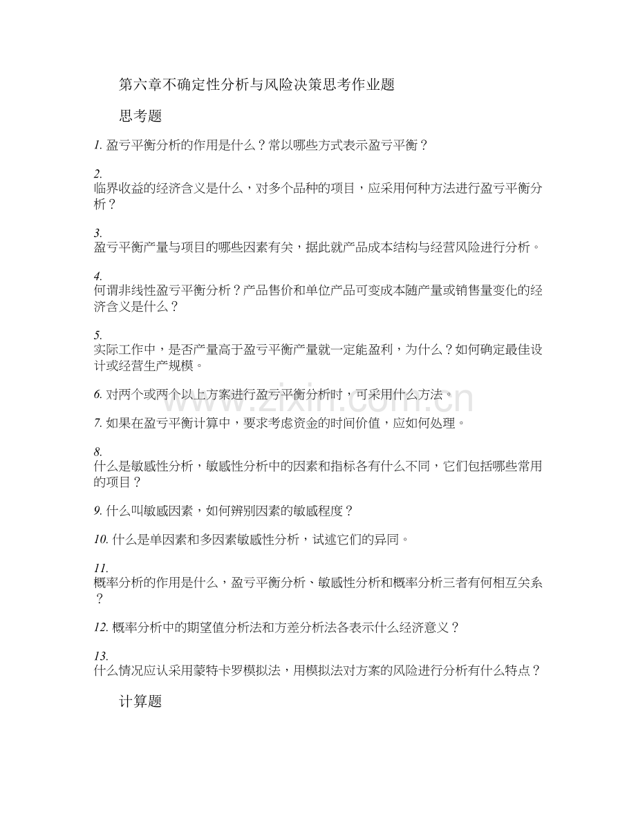 不确定性分析与风险决策作业题解析.doc_第1页