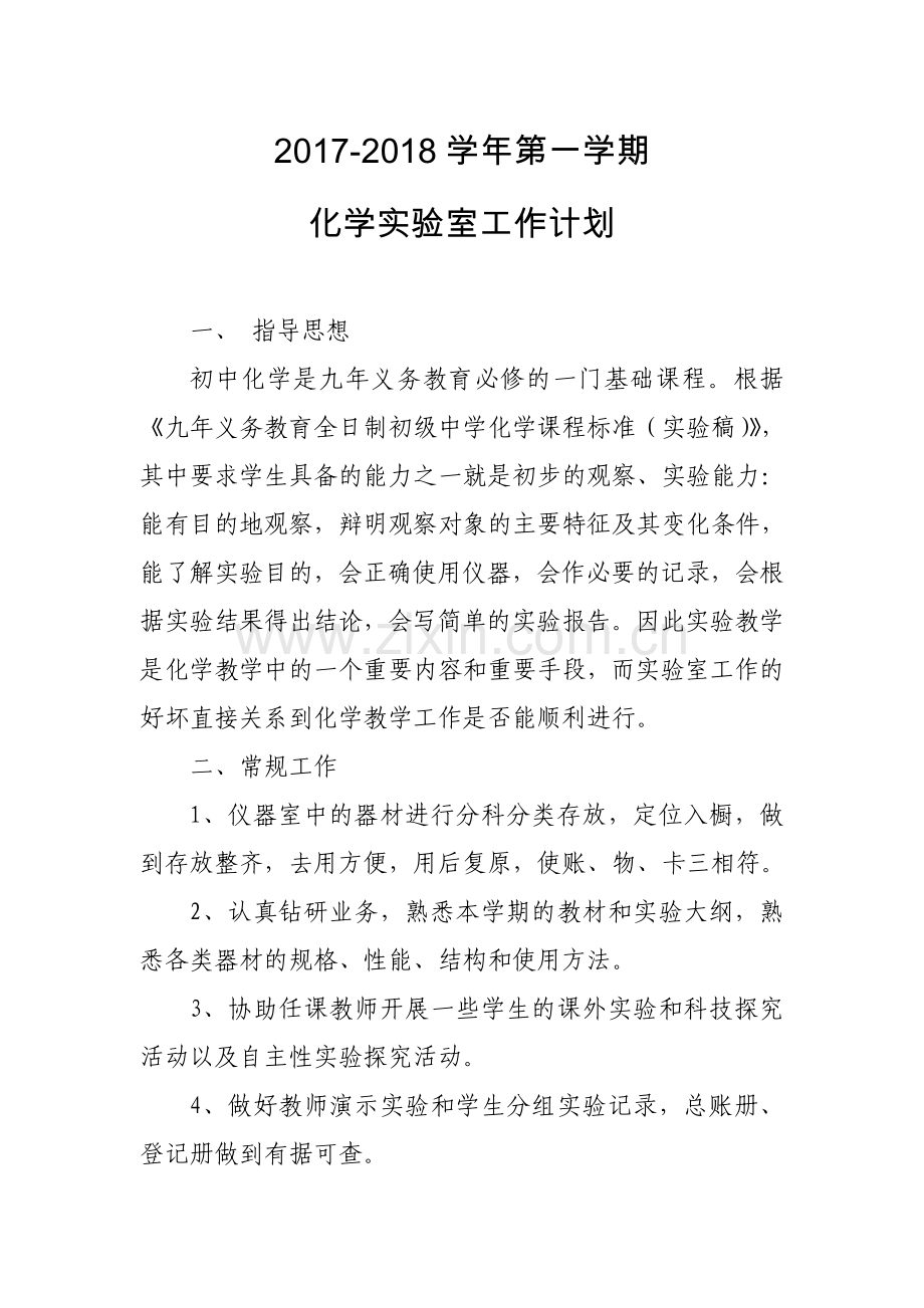化学实验室工作计划.doc_第1页