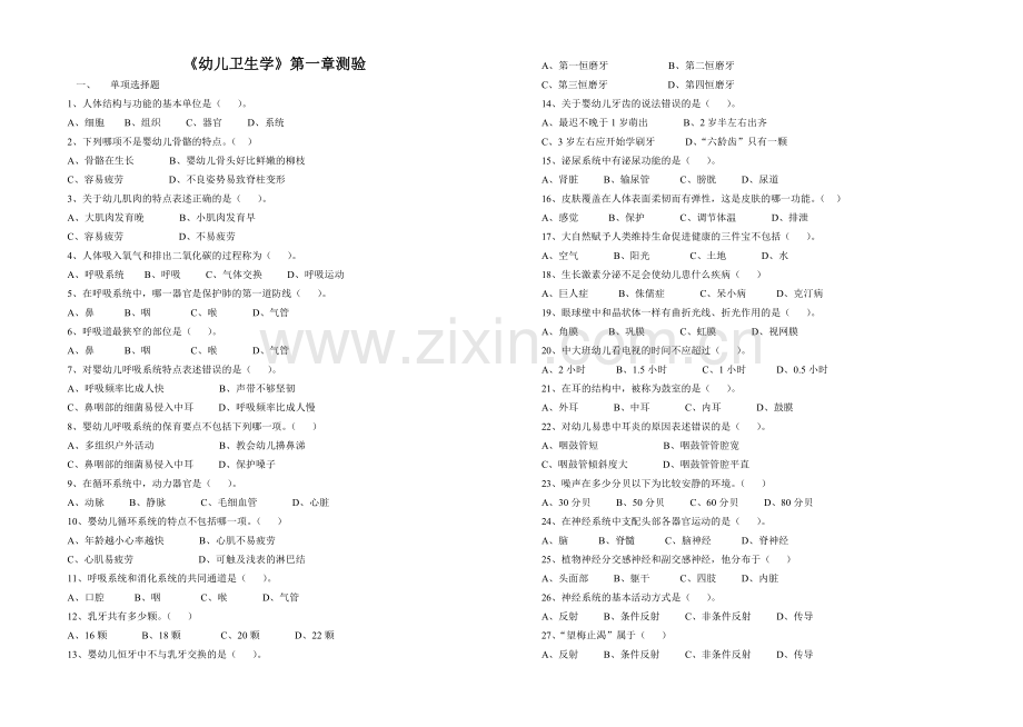 幼儿卫生学测验.doc_第1页