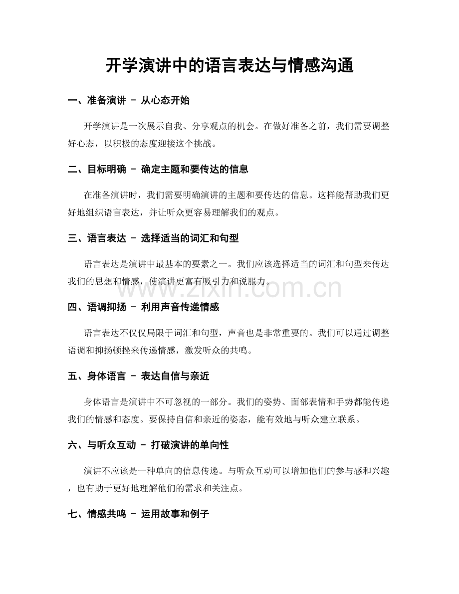 开学演讲中的语言表达与情感沟通.docx_第1页