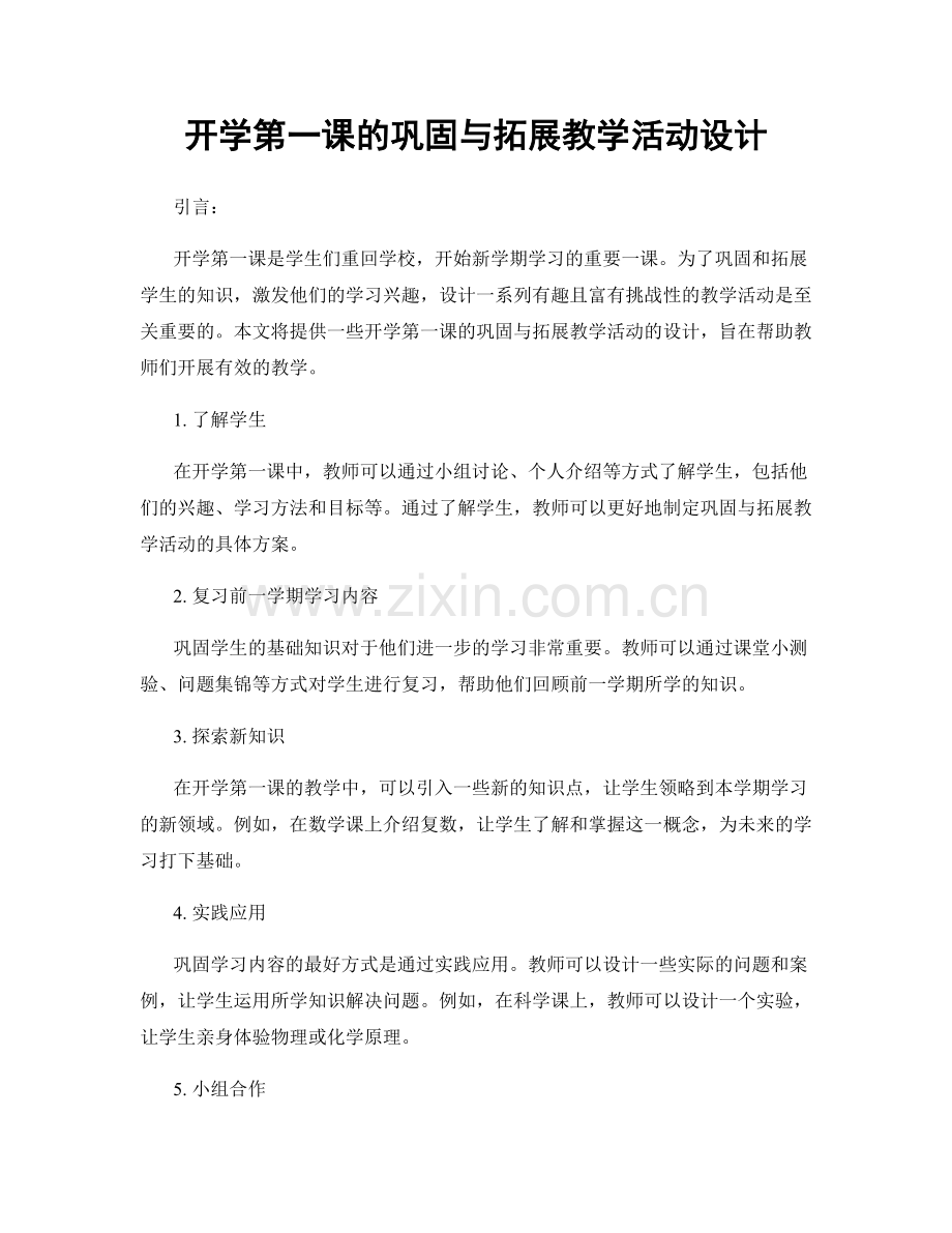 开学第一课的巩固与拓展教学活动设计.docx_第1页