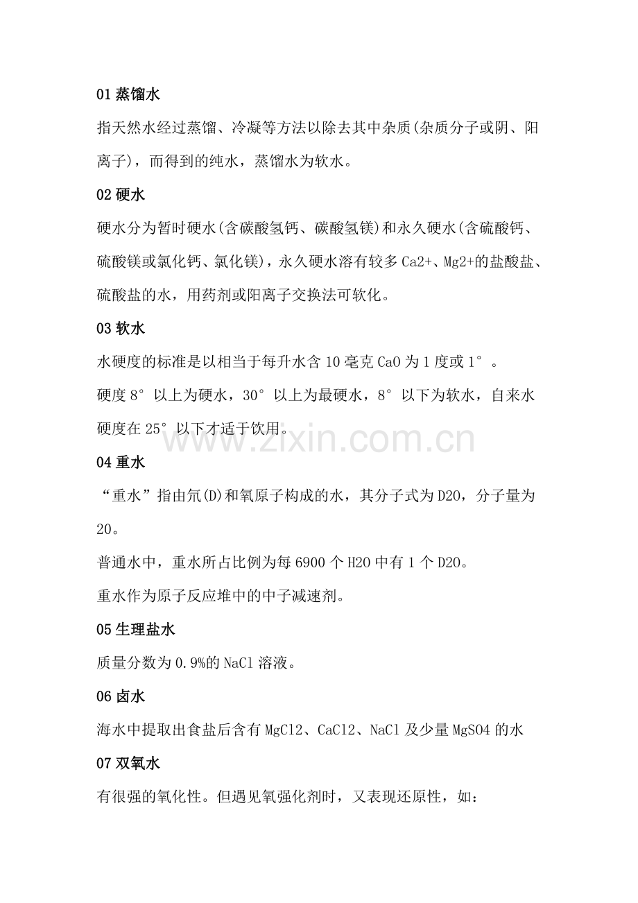 初中复习资料：趣味化学实验中的12种水.docx_第1页