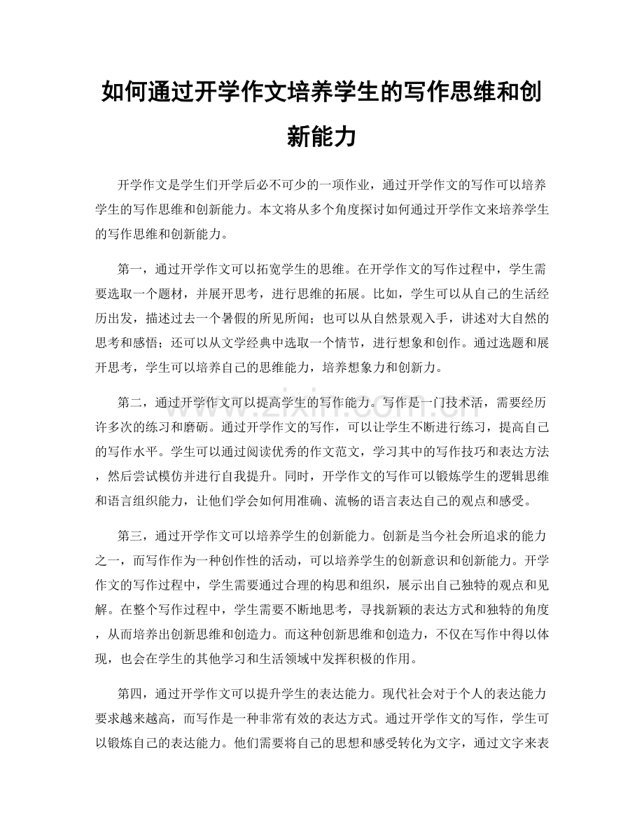 如何通过开学作文培养学生的写作思维和创新能力.docx_第1页