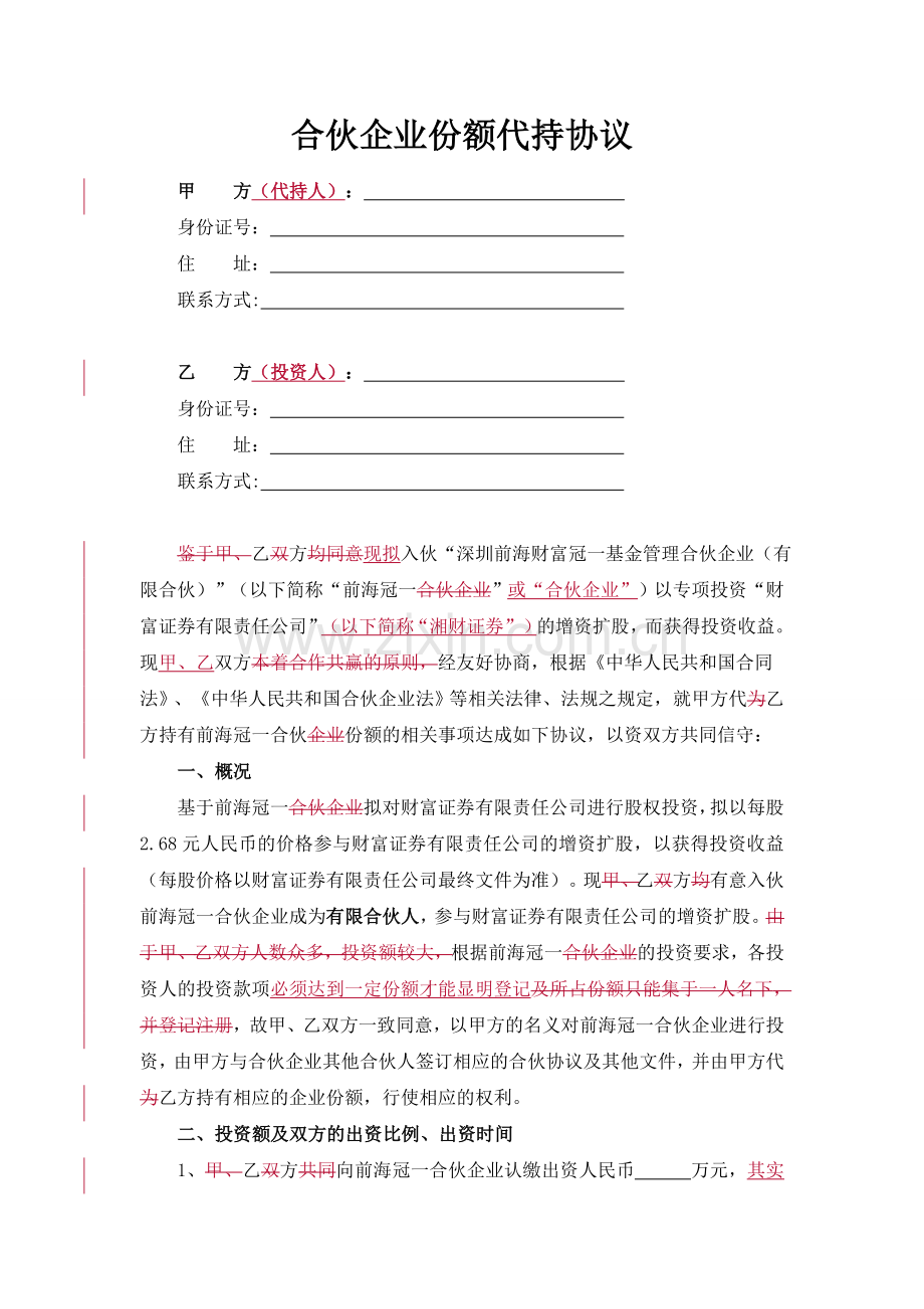合伙企业份额代持协议.doc_第1页