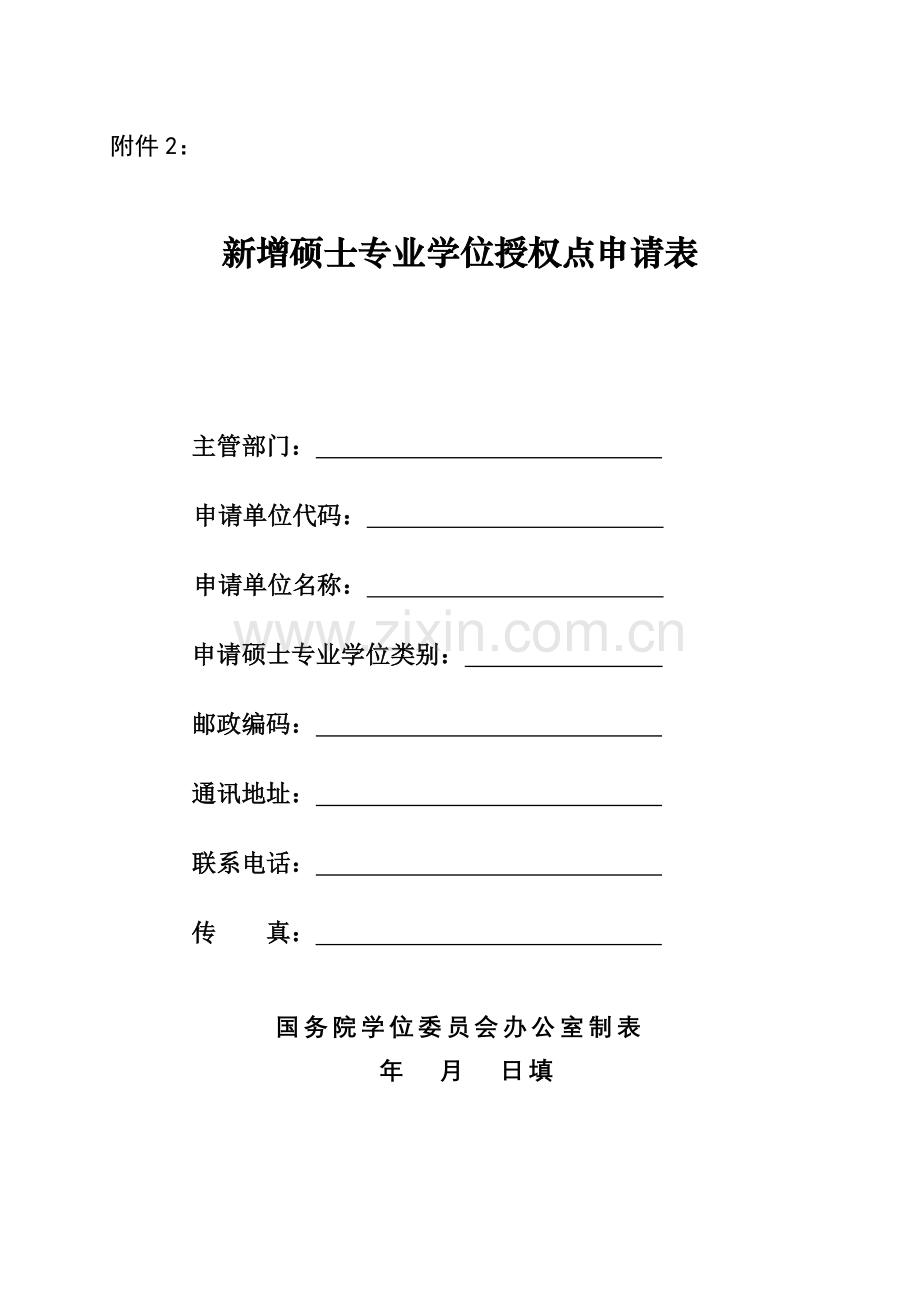 内江师范学院新增硕士专业学位授权点申请表.doc_第1页