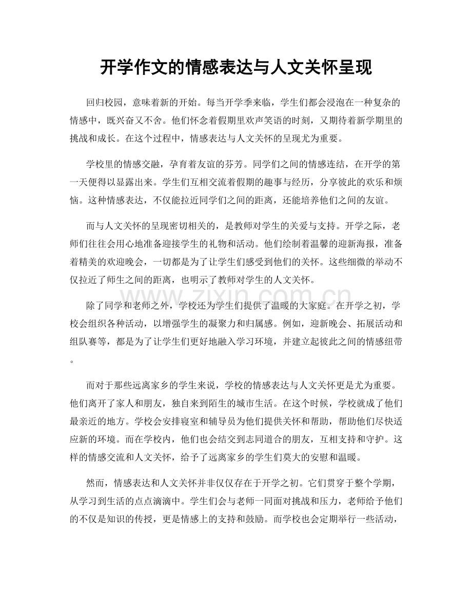 开学作文的情感表达与人文关怀呈现.docx_第1页