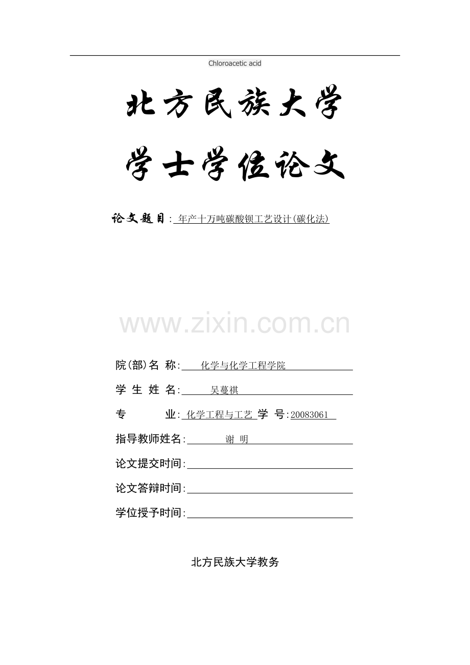 年产10万吨碳酸钡工艺设计(碳化法)---学位论文.doc_第1页