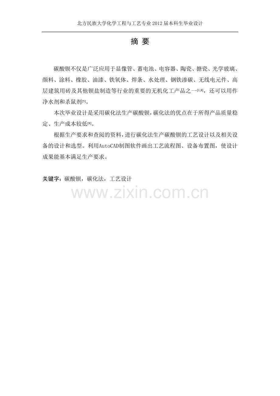 年产10万吨碳酸钡工艺设计(碳化法)---学位论文.doc_第2页