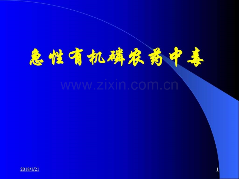 急性有机磷农药中毒.pptx_第1页