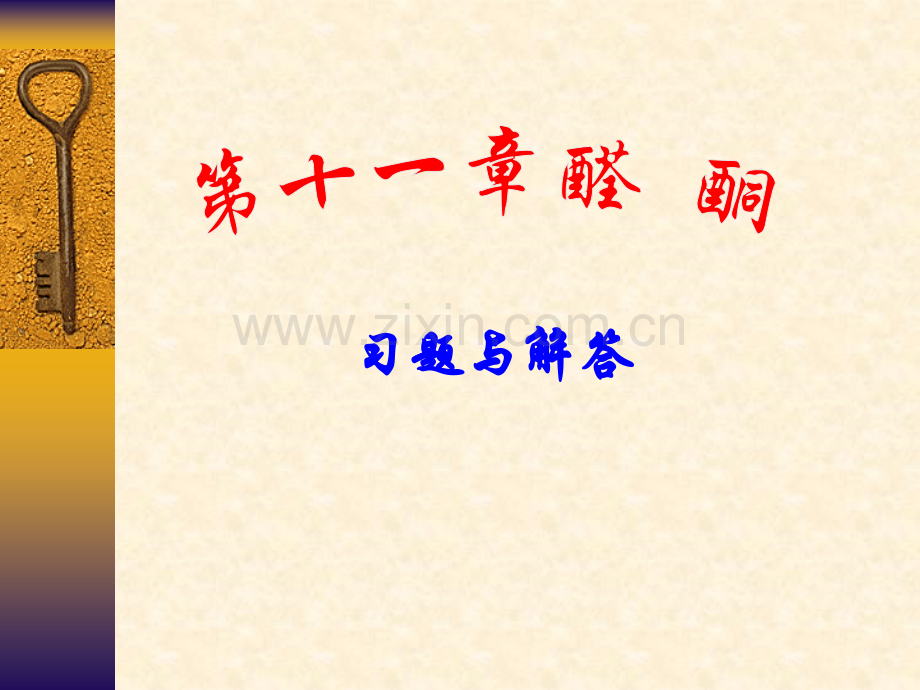 南开大学有机化学课后答案11.pptx_第1页