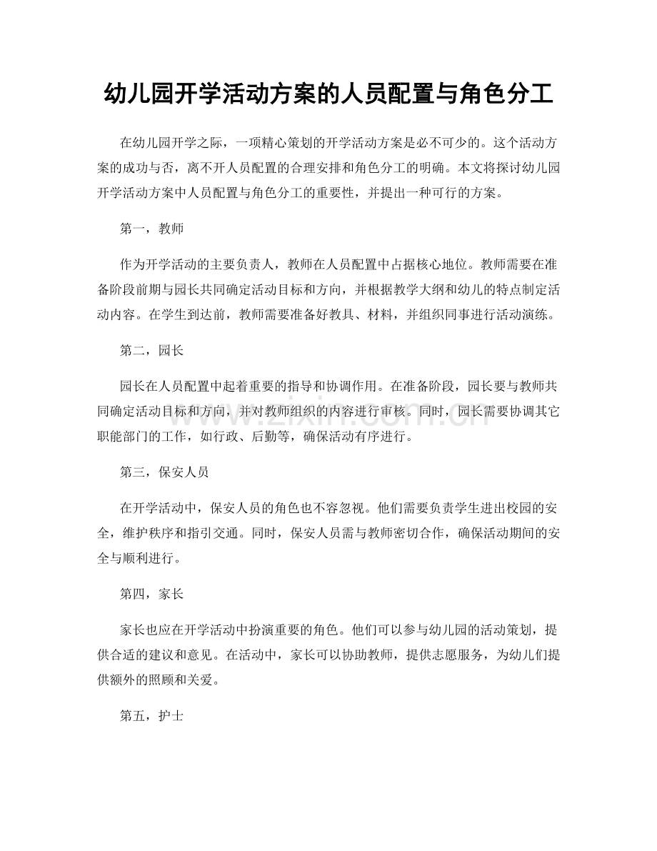 幼儿园开学活动方案的人员配置与角色分工.docx_第1页