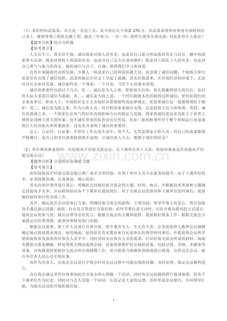 2012事业单位面试真题解析.doc_第1页