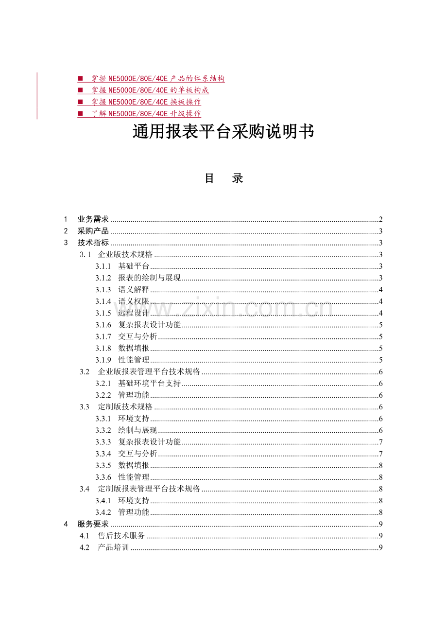 浅谈管理通用报表平台采购说明书.doc_第1页