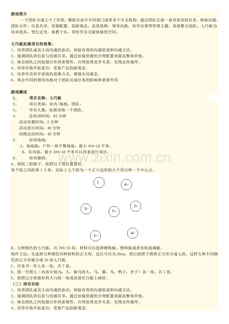 七巧板团队游戏.doc_第1页