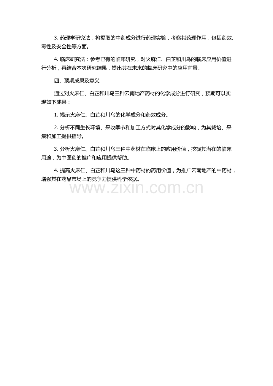 三种云南地产药材的化学成分研究的开题报告.docx_第2页
