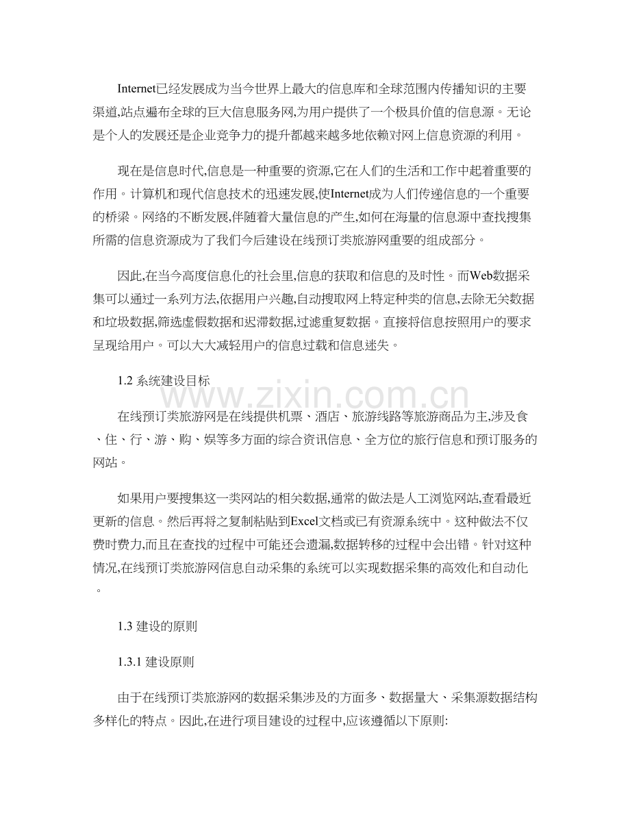 资源数据采集技术方案.doc_第2页