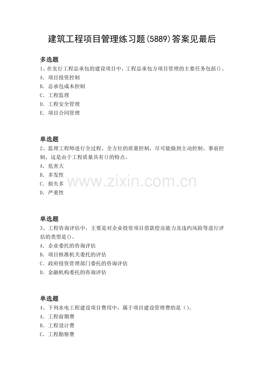 2018项目管理模拟练习含答案58.docx_第1页