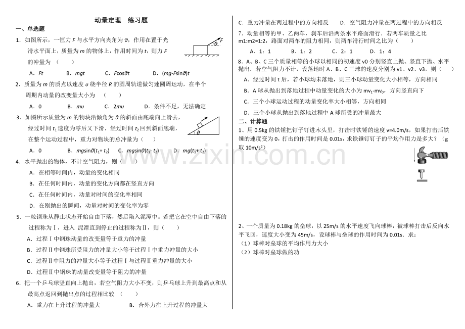 动量动量定理练习题.doc_第1页