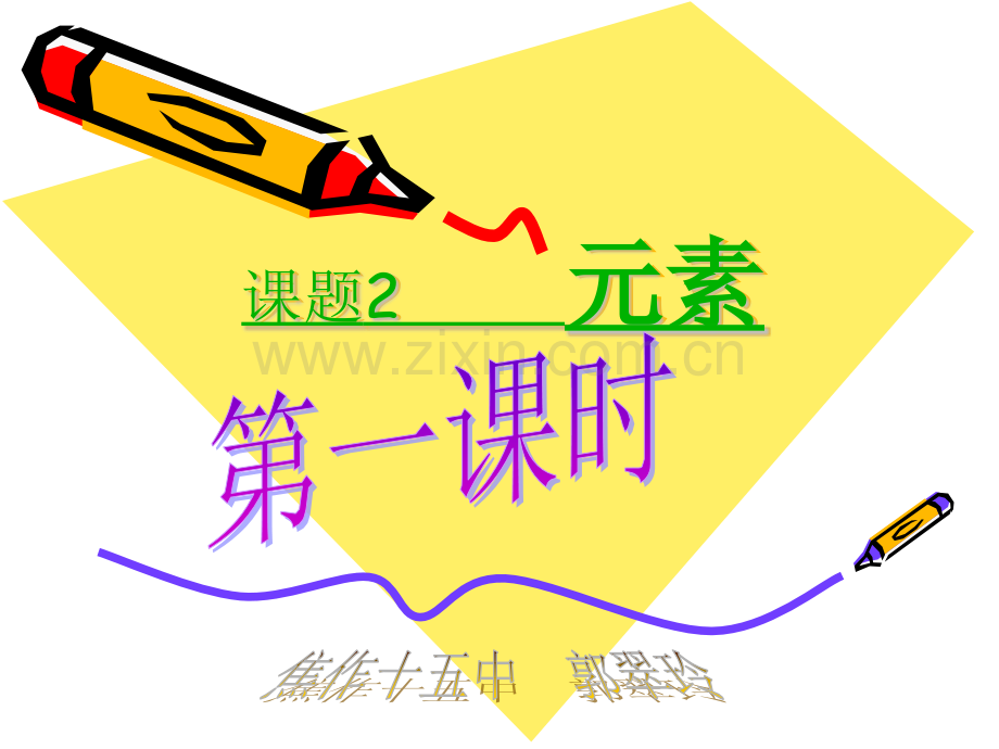 初中化学元素.pptx_第1页