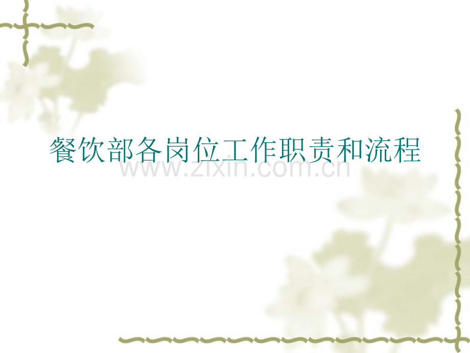 餐饮中各岗位职责和工作流程.pptx_第1页