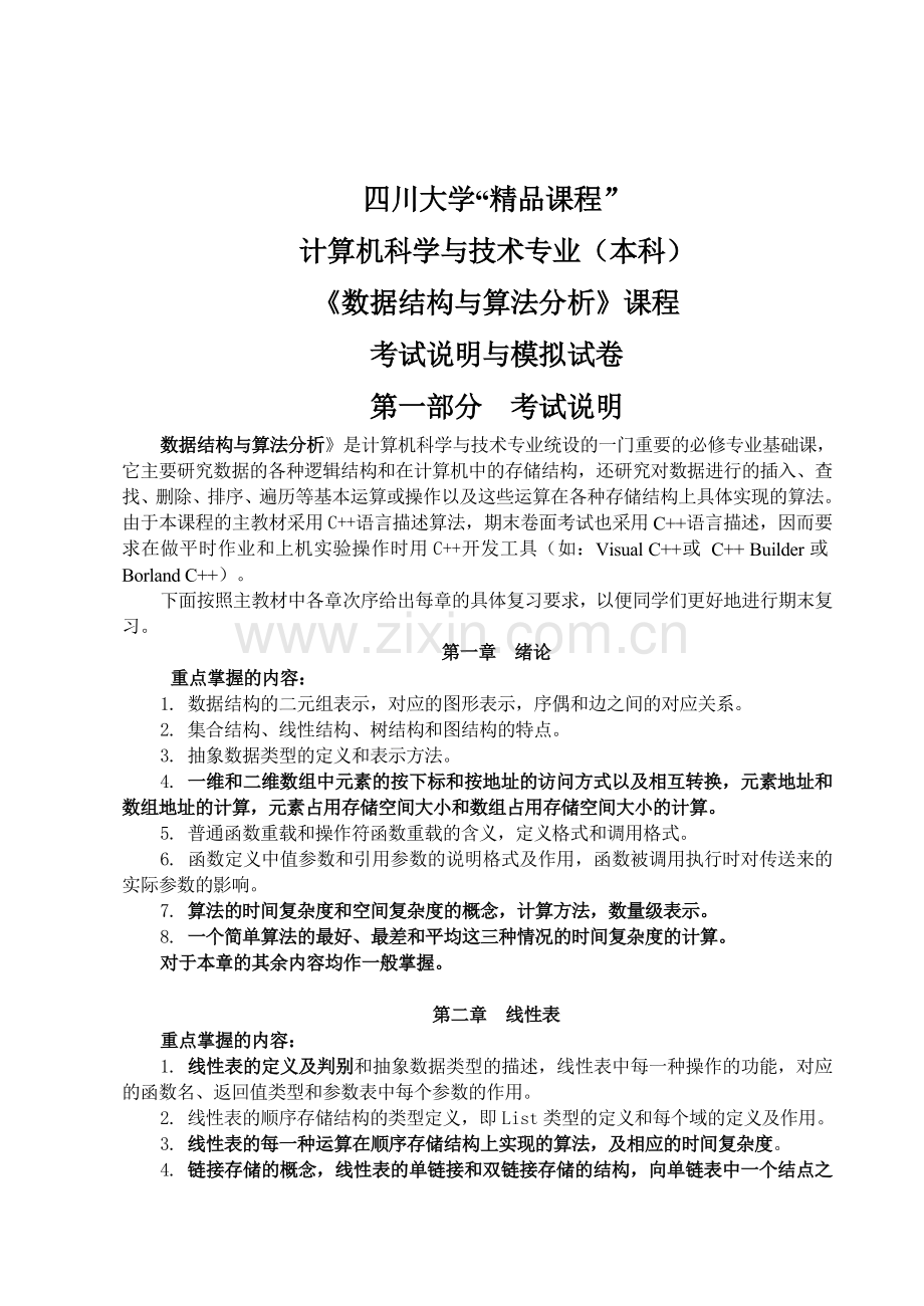四川大学数据结构期终复习提纲模拟题答案.doc_第1页
