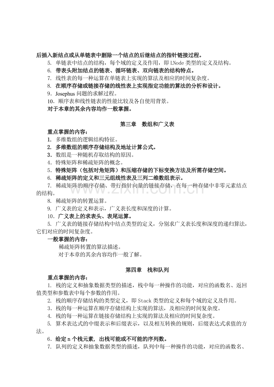 四川大学数据结构期终复习提纲模拟题答案.doc_第2页
