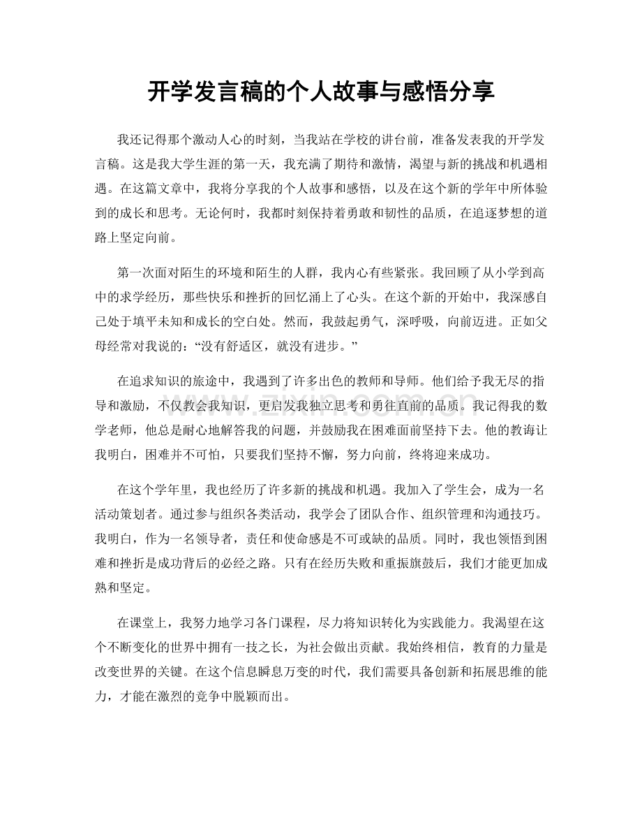 开学发言稿的个人故事与感悟分享.docx_第1页