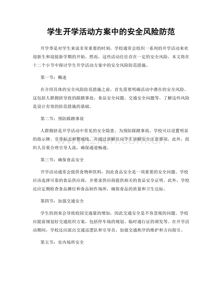 学生开学活动方案中的安全风险防范.docx_第1页