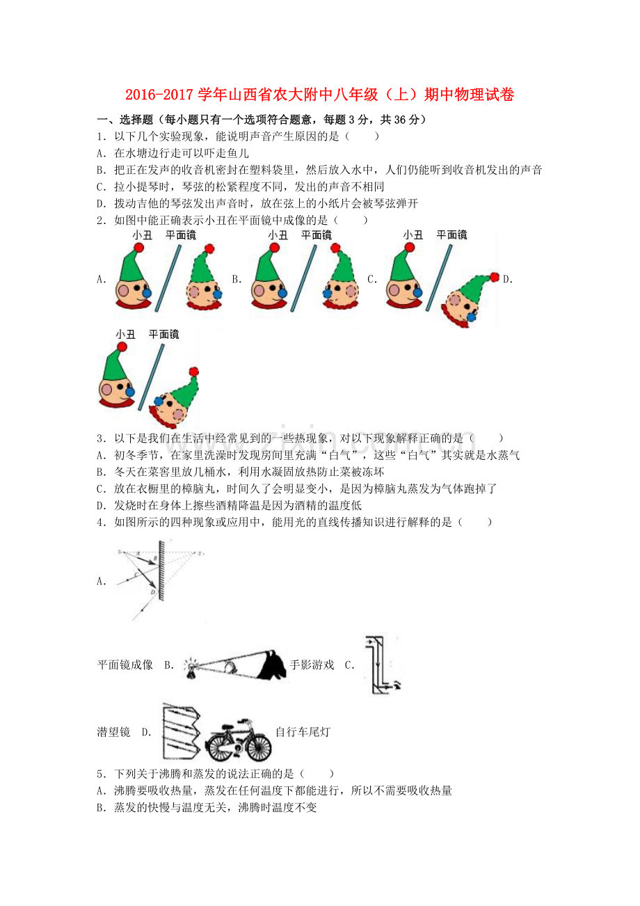八年级物理上学期期中试卷含解析-新人教版20.doc_第1页