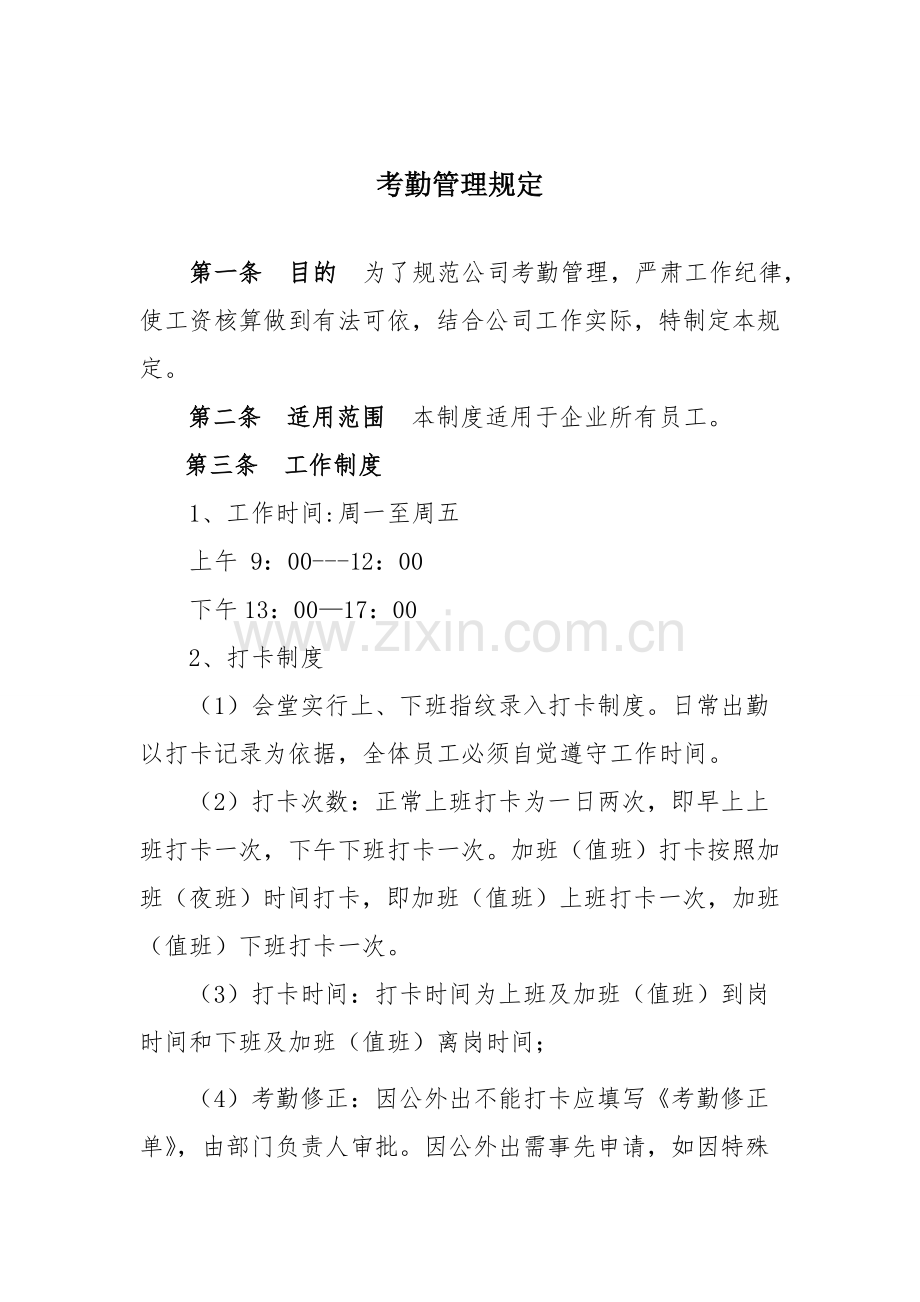企业全面综合考勤管理制度.doc_第1页