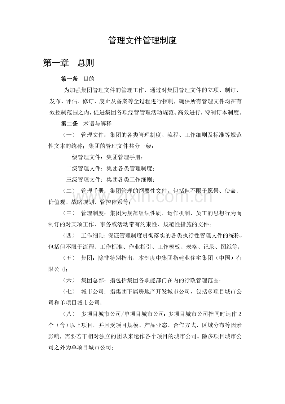 管理文件管理制度.doc_第1页