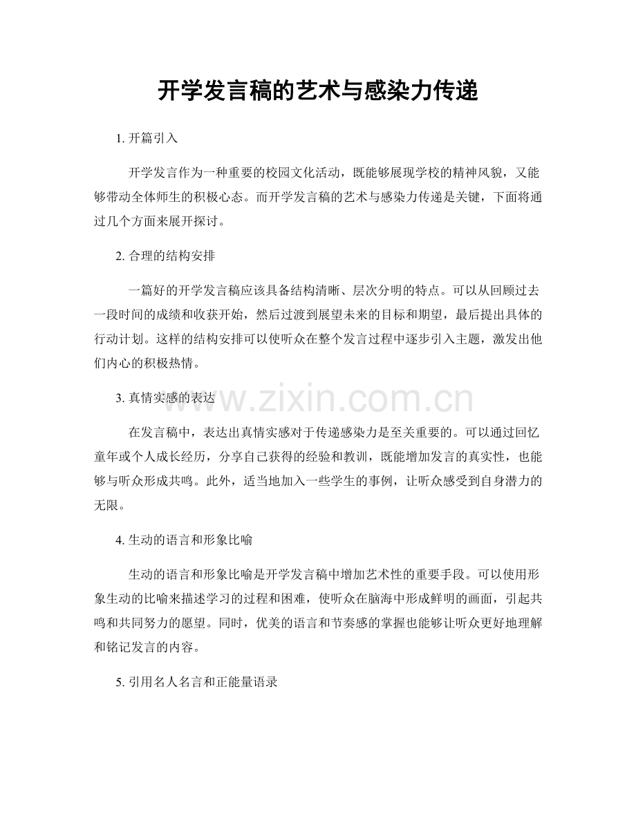 开学发言稿的艺术与感染力传递.docx_第1页