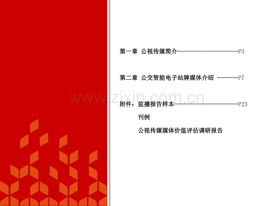 公交智能电子站牌推介书.pptx_第1页