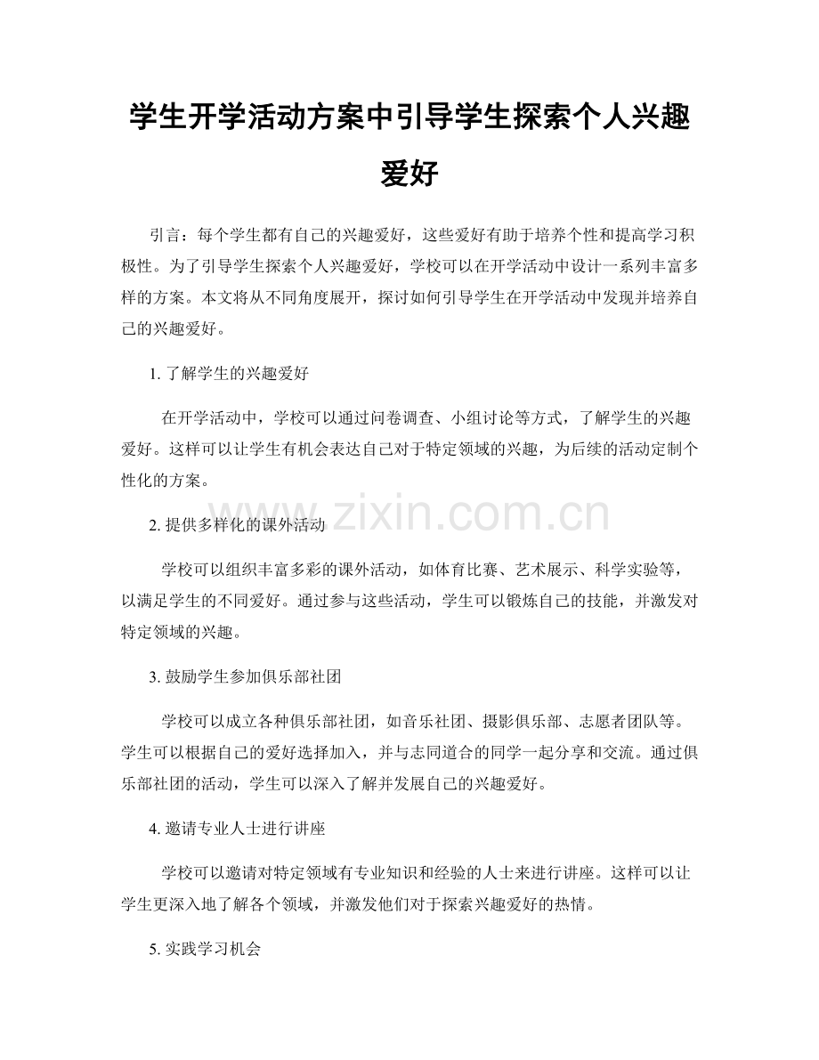 学生开学活动方案中引导学生探索个人兴趣爱好.docx_第1页