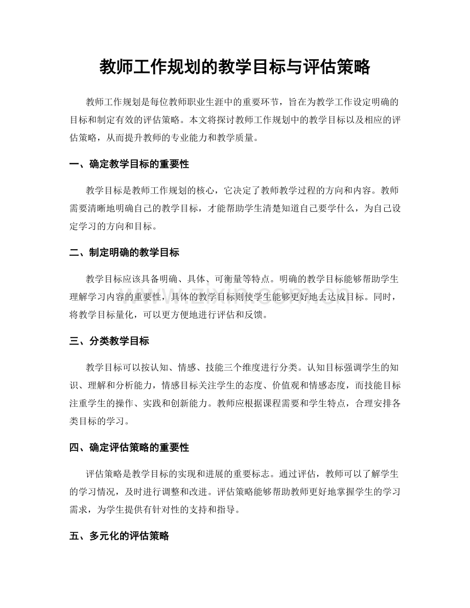 教师工作规划的教学目标与评估策略.docx_第1页