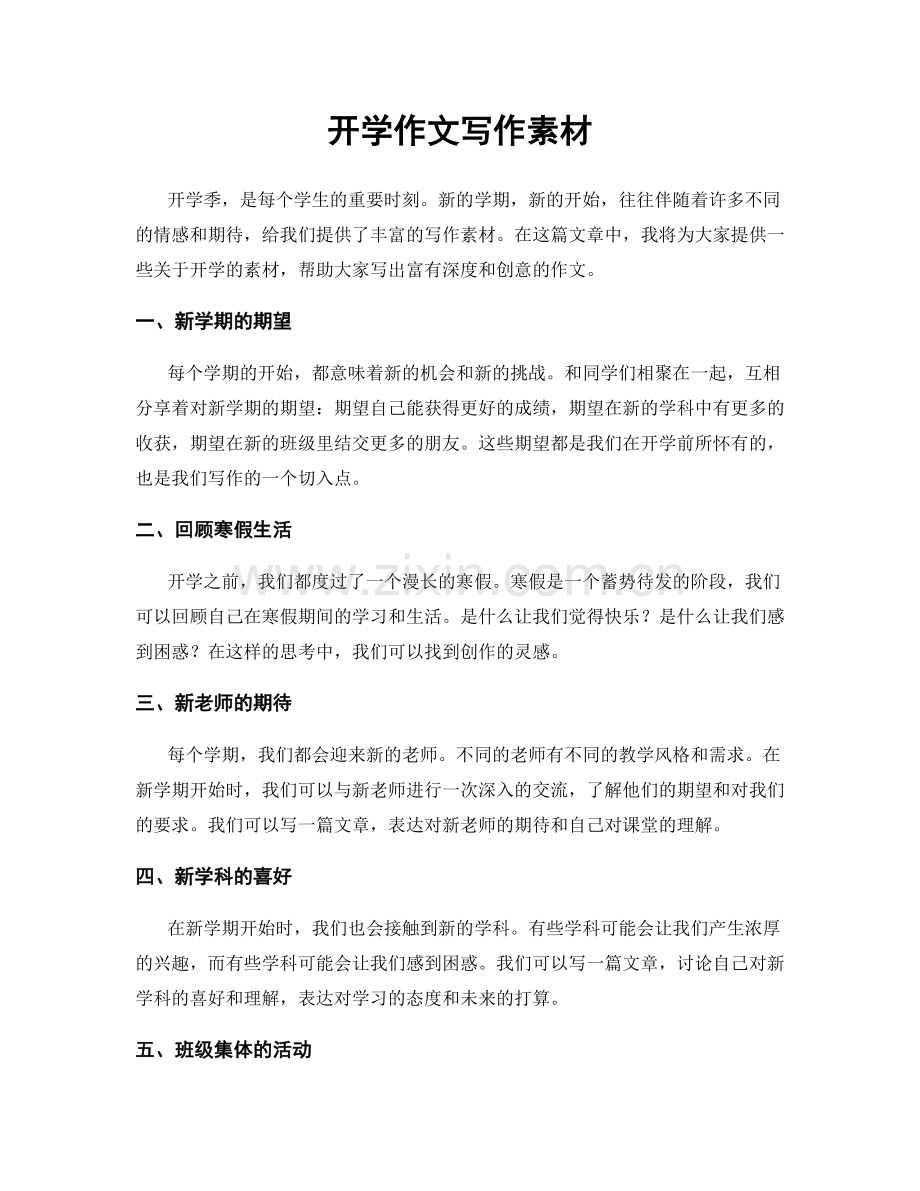 开学作文写作素材.docx_第1页