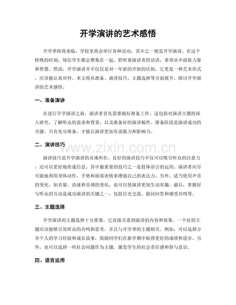 开学演讲的艺术感悟.docx_第1页