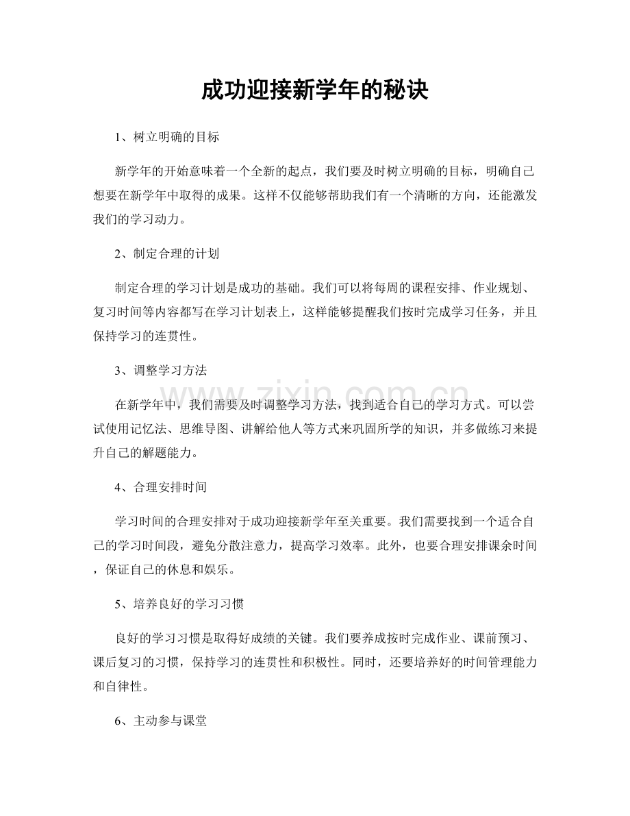 成功迎接新学年的秘诀.docx_第1页
