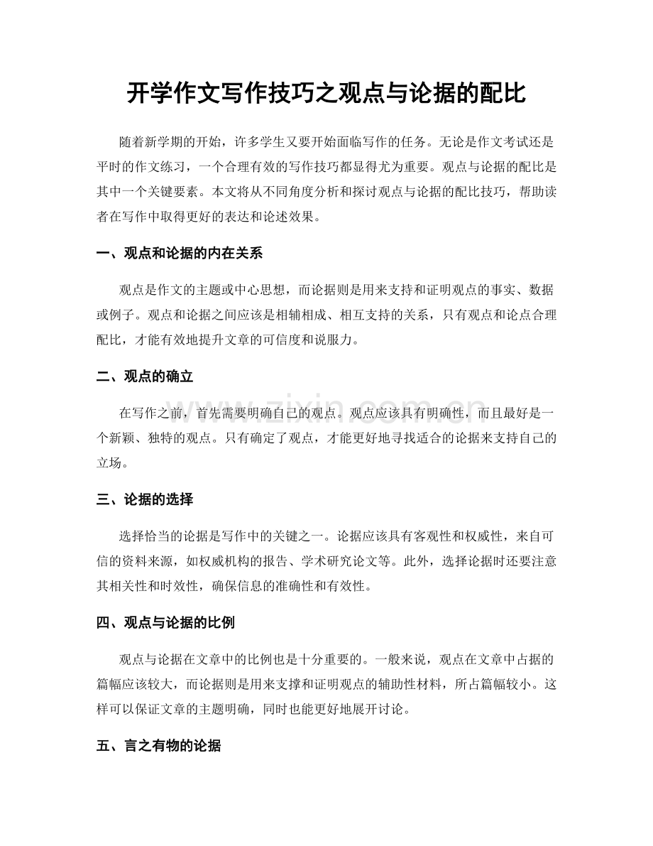 开学作文写作技巧之观点与论据的配比.docx_第1页
