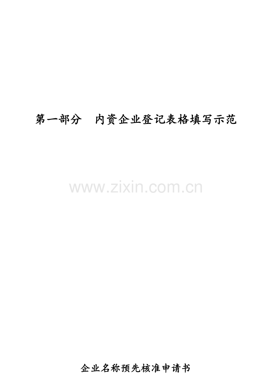 内资企业登记表格填写示范.doc_第1页
