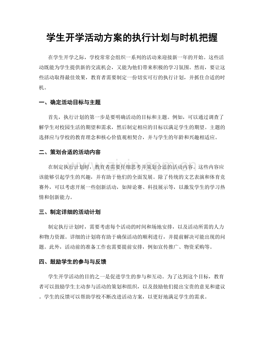 学生开学活动方案的执行计划与时机把握.docx_第1页