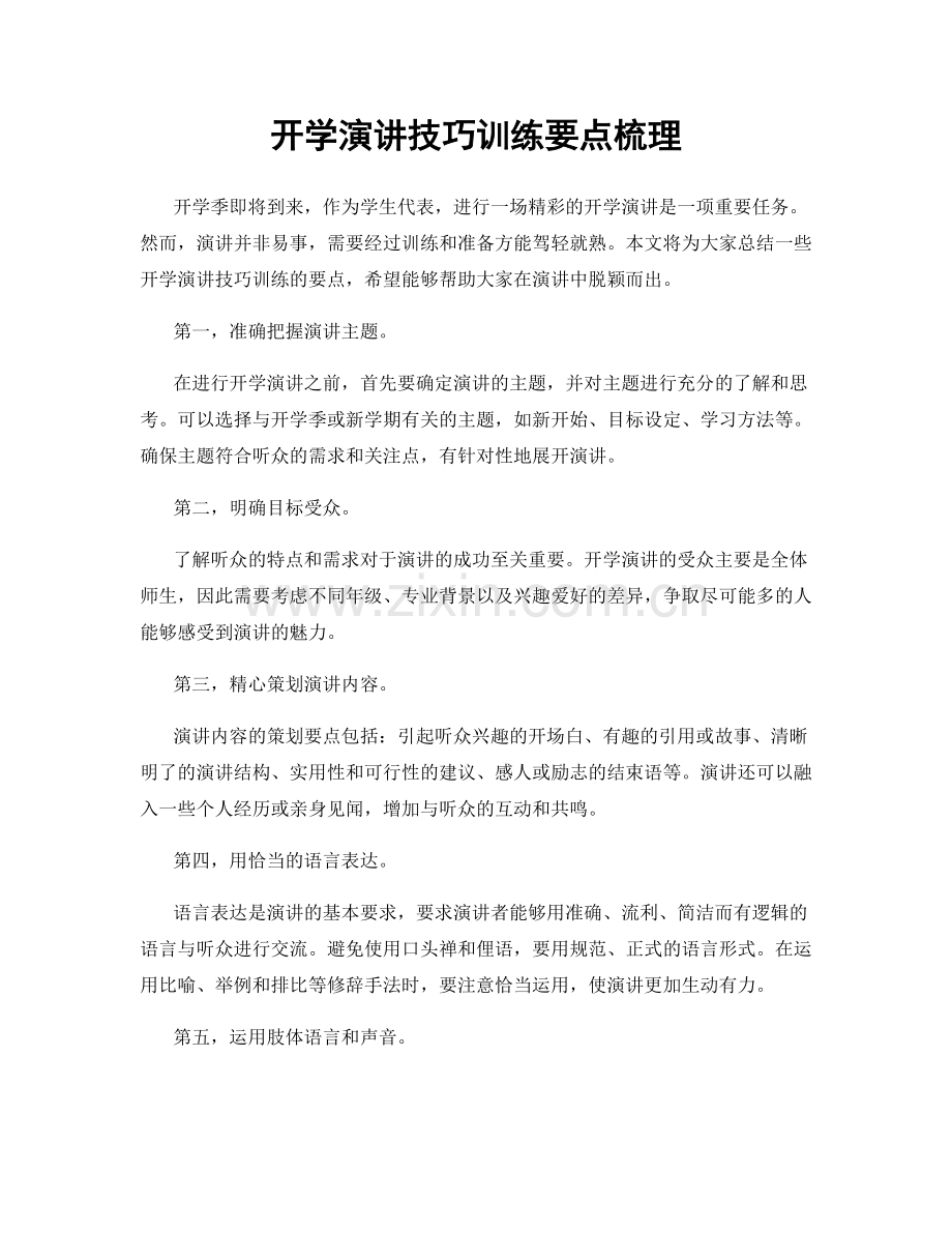开学演讲技巧训练要点梳理.docx_第1页