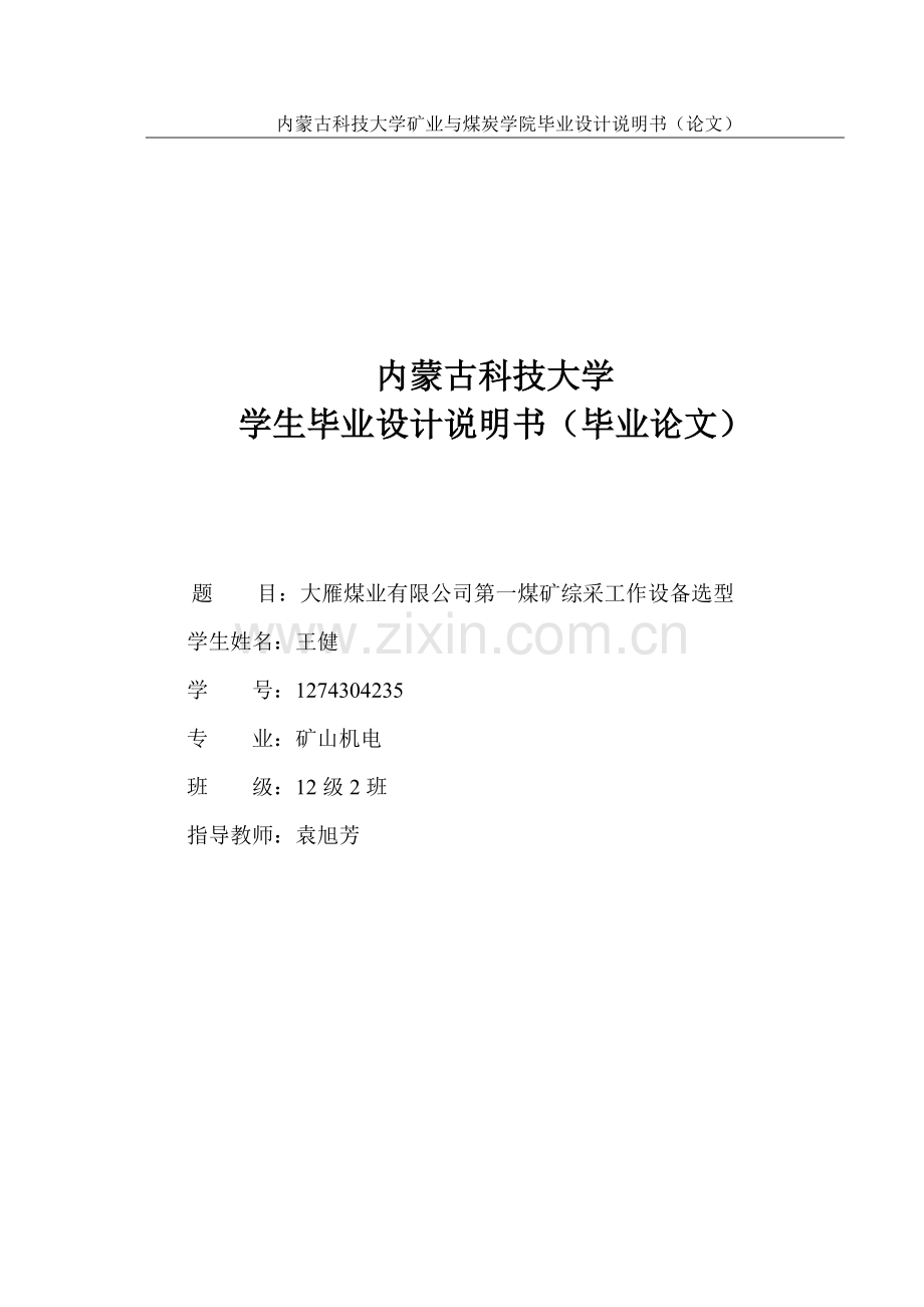 大雁煤业有限公司第一煤矿综采工作设备选型-毕业论文.doc_第1页